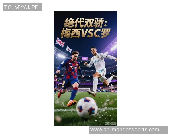 梅西与C罗:足坛传奇对决的历史意义与未来影响 梅西与C罗:足坛传奇对决的历史意义与未来影响